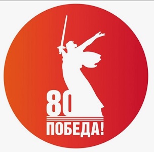 80 лет Победы!