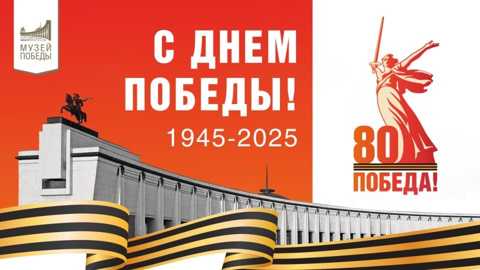 Музей Победы.