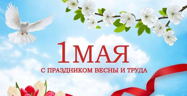1 МАЯ.