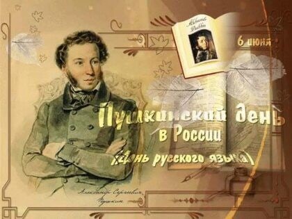 6 июня - Пушкинский день в России.