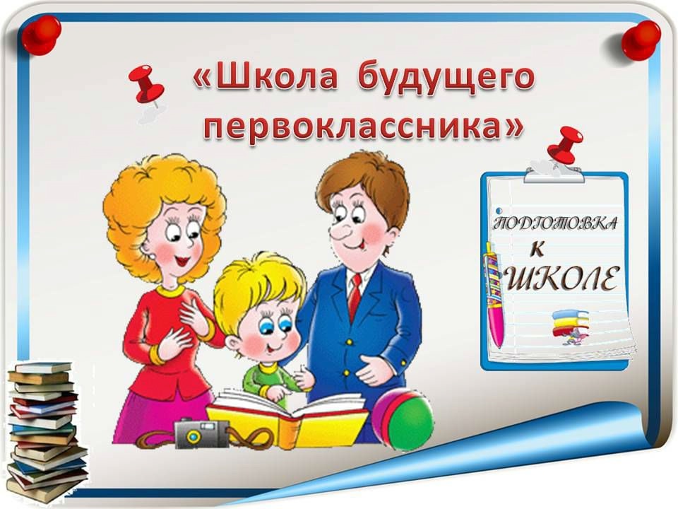 &amp;quot;Школа будущего первоклассника&amp;quot;.