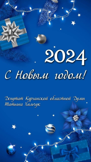 С Новым годом!.