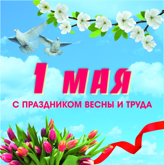 1 МАЯ.